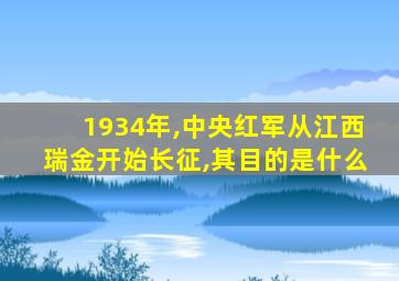 1934年,中央红军从江西瑞金开始长征,其目的是什么