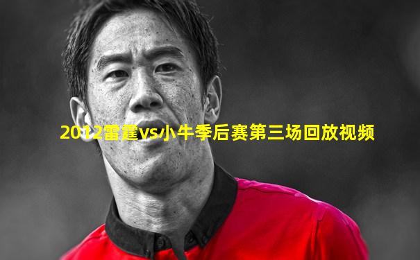 2012雷霆vs小牛季后赛第三场回放视频