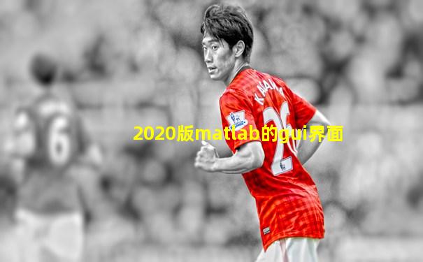2020版matlab的gui界面