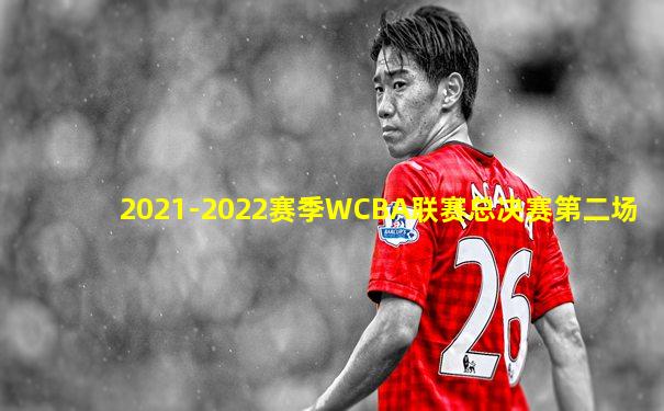 2021-2022赛季WCBA联赛总决赛第二场