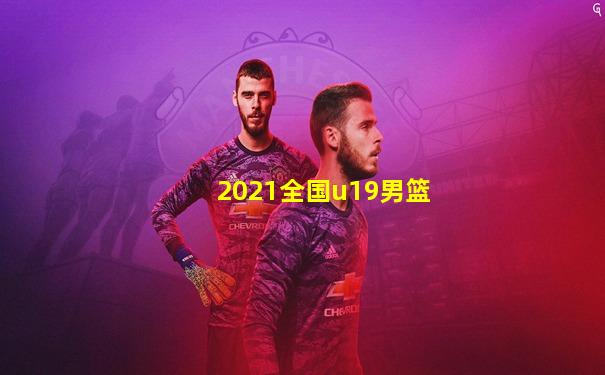 2021全国u19男篮