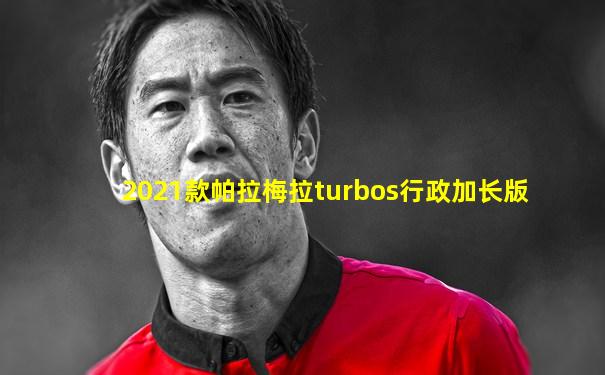 2021款帕拉梅拉turbos行政加长版
