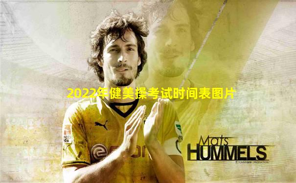 2022年健美操考试时间表图片