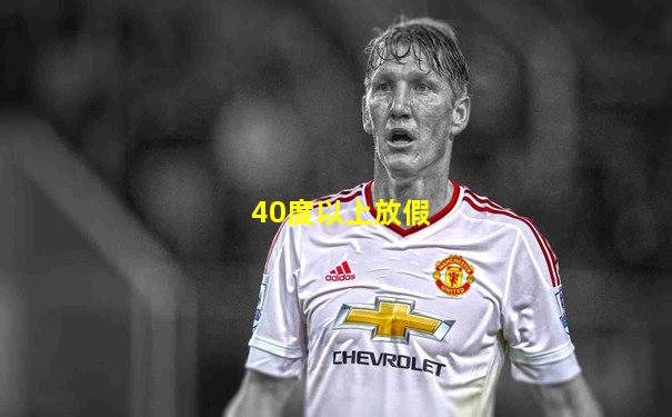 40度以上放假