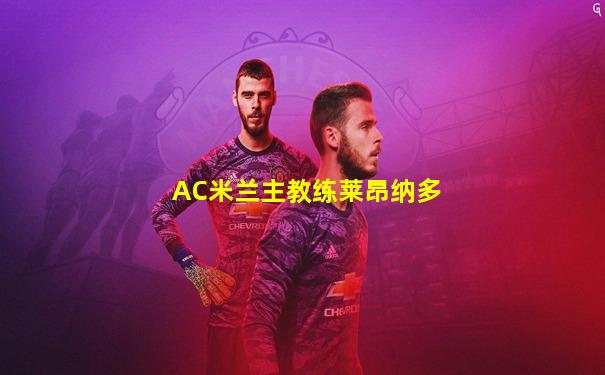 AC米兰主教练莱昂纳多