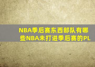 NBA季后赛东西部队有哪些NBA未打进季后赛的PL