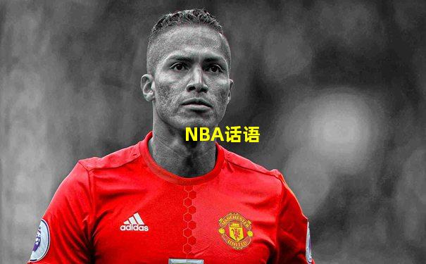 NBA话语