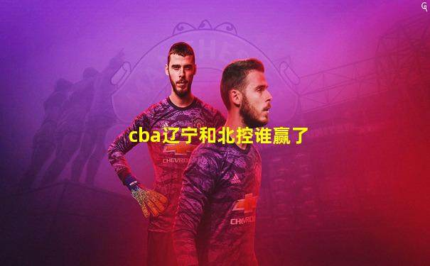 cba辽宁和北控谁赢了