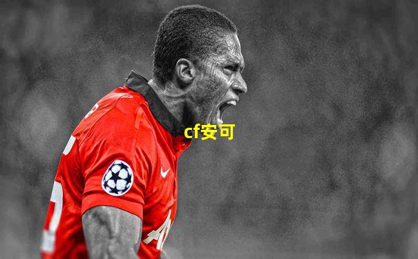 cf安可