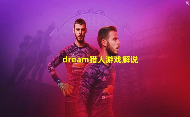dream猎人游戏解说