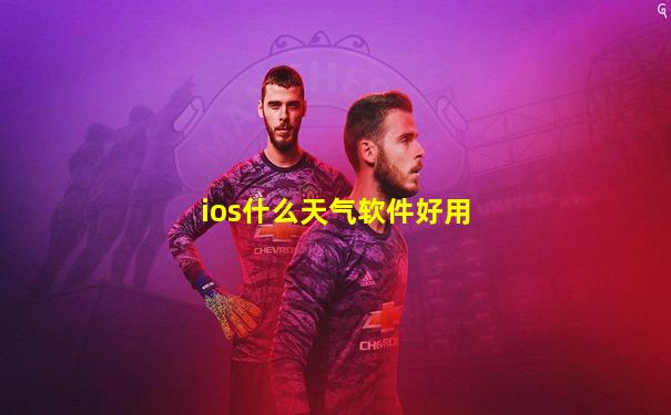 ios什么天气软件好用