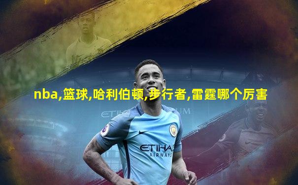 nba,篮球,哈利伯顿,步行者,雷霆哪个厉害