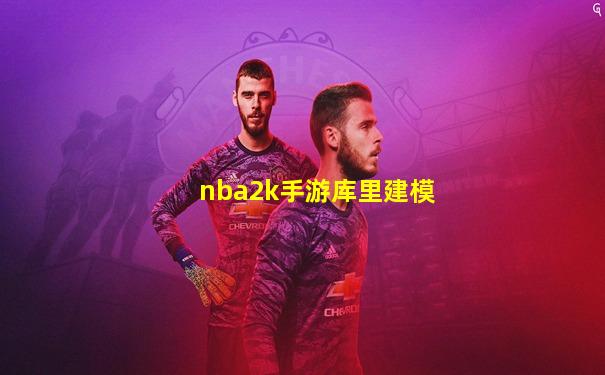 nba2k手游库里建模