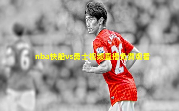 nba快船vs勇士视频直播免费观看