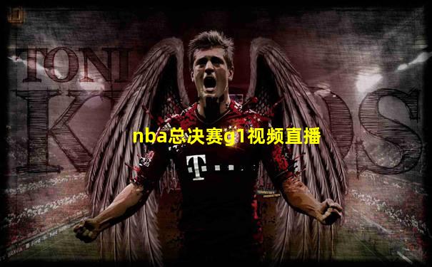nba总决赛g1视频直播