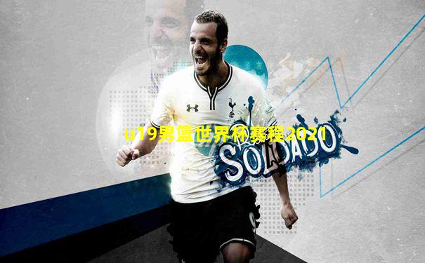 u19男篮世界杯赛程2021