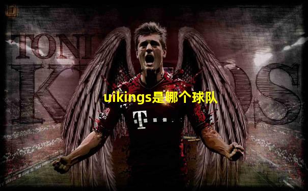 uikings是哪个球队