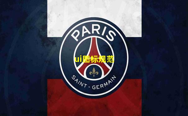 ui图标规范