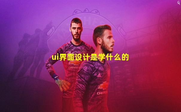 ui界面设计是学什么的