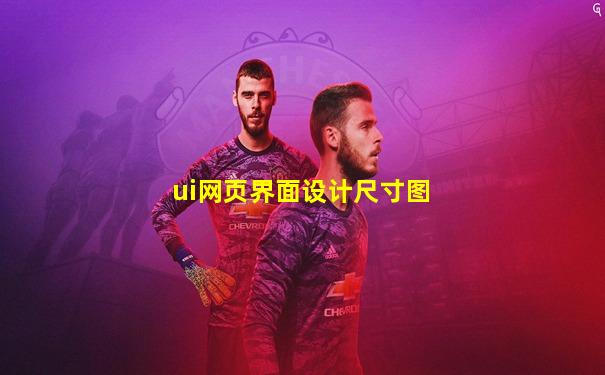ui网页界面设计尺寸图