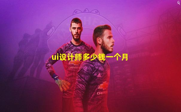 ui设计师多少钱一个月