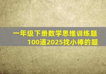 一年级下册数学思维训练题100道2025找小棒的题