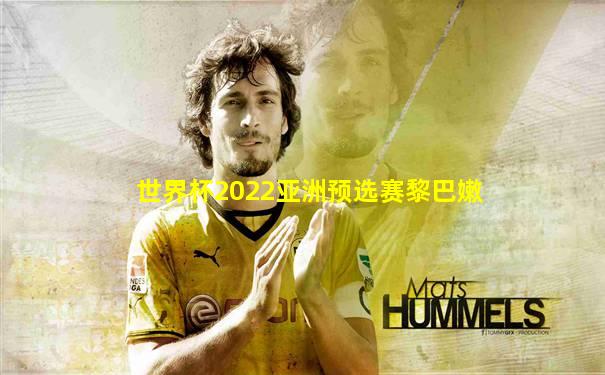 世界杯2022亚洲预选赛黎巴嫩