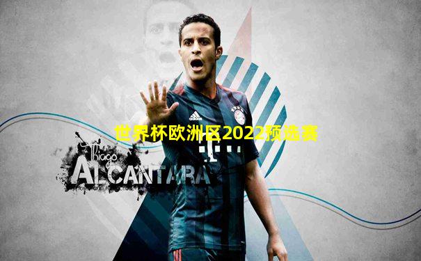 世界杯欧洲区2022预选赛