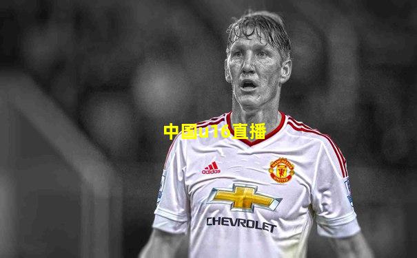 中国u16直播