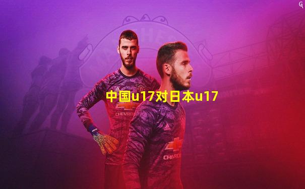 中国u17对日本u17