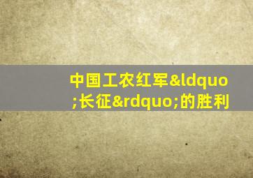 中国工农红军“长征”的胜利