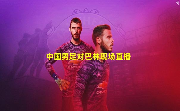 中国男足对巴林现场直播