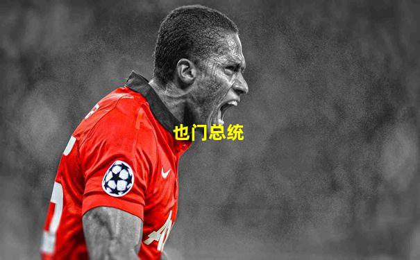 也门总统
