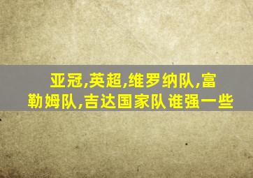 亚冠,英超,维罗纳队,富勒姆队,吉达国家队谁强一些