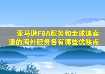 亚马逊FBA服务和全球速卖通的海外服务各有哪些优缺点