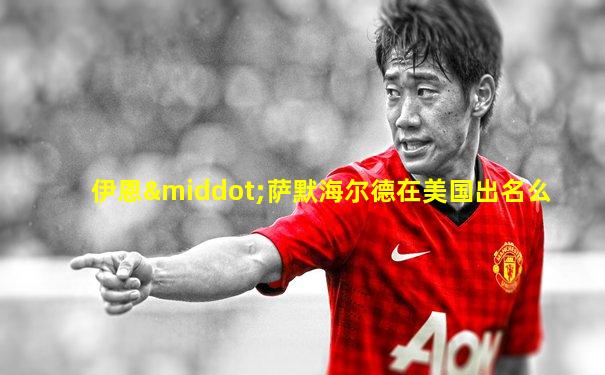 伊恩·萨默海尔德在美国出名么