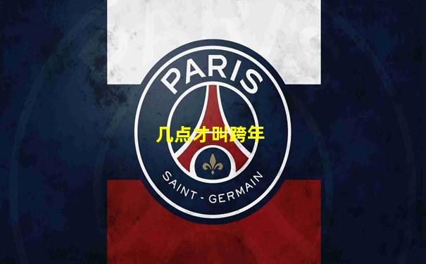 几点才叫跨年