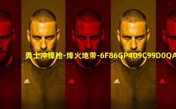 勇士冲锋枪-烽火地带-6F86GP409C99D0QA3ACRK