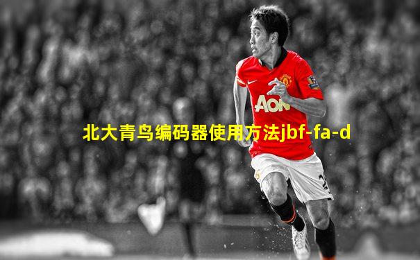 北大青鸟编码器使用方法jbf-fa-d