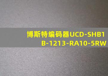 博斯特编码器UCD-SHB1B-1213-RA10-5RW