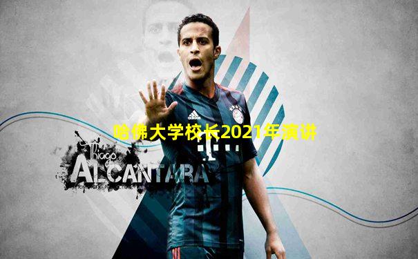 哈佛大学校长2021年演讲