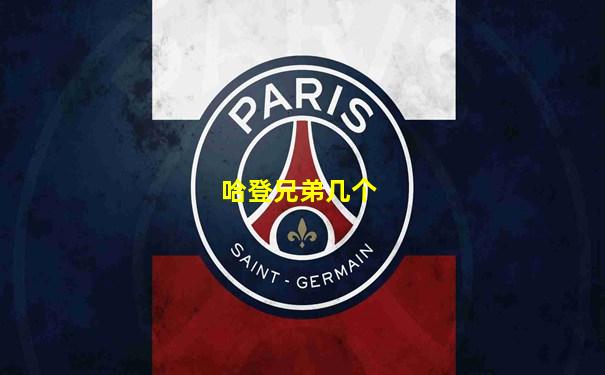 哈登兄弟几个