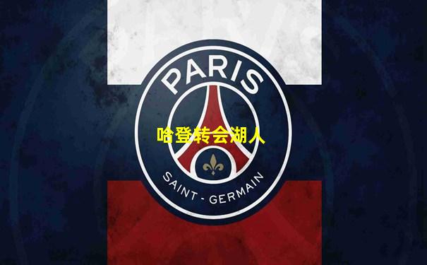 哈登转会湖人