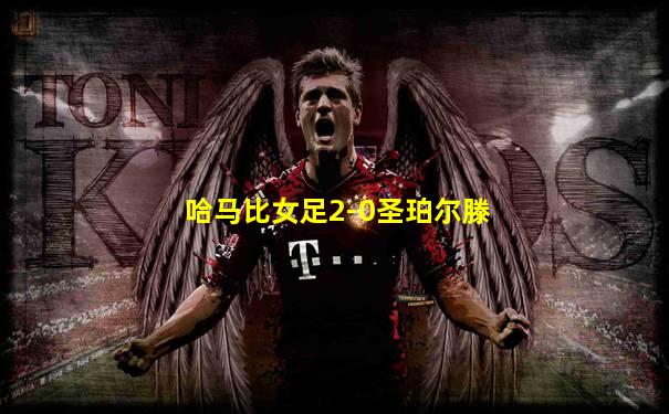 哈马比女足2-0圣珀尔滕