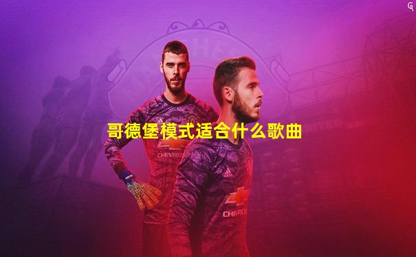 哥德堡模式适合什么歌曲