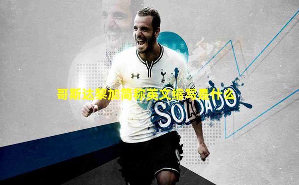 哥斯达黎加简称英文缩写是什么