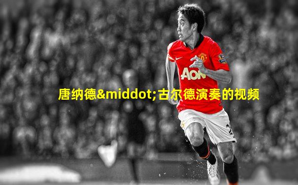 唐纳德·古尔德演奏的视频