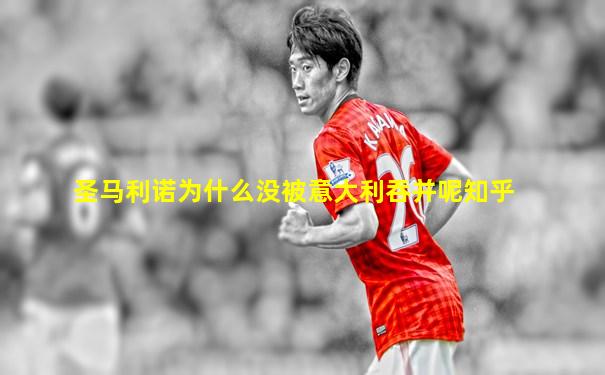 圣马利诺为什么没被意大利吞并呢知乎