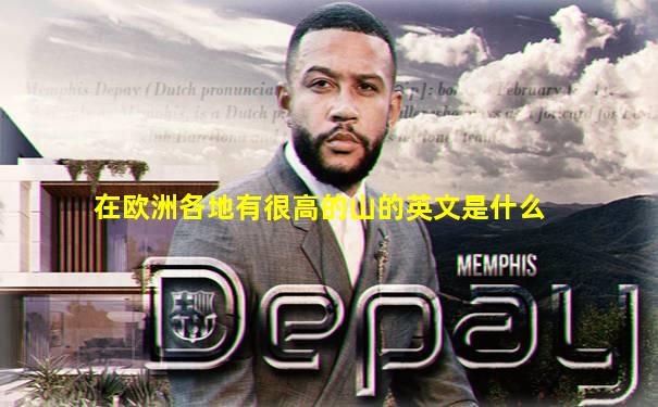 在欧洲各地有很高的山的英文是什么