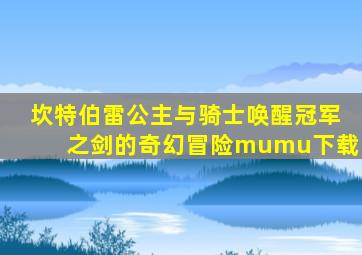 坎特伯雷公主与骑士唤醒冠军之剑的奇幻冒险mumu下载